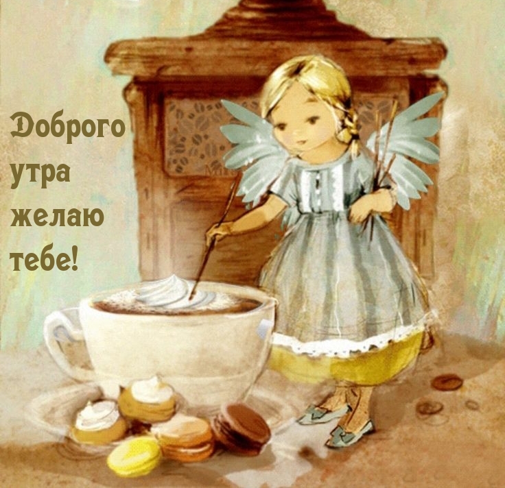 Доброго утра желаю тебе!
