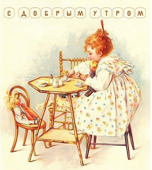 С добрым утром
