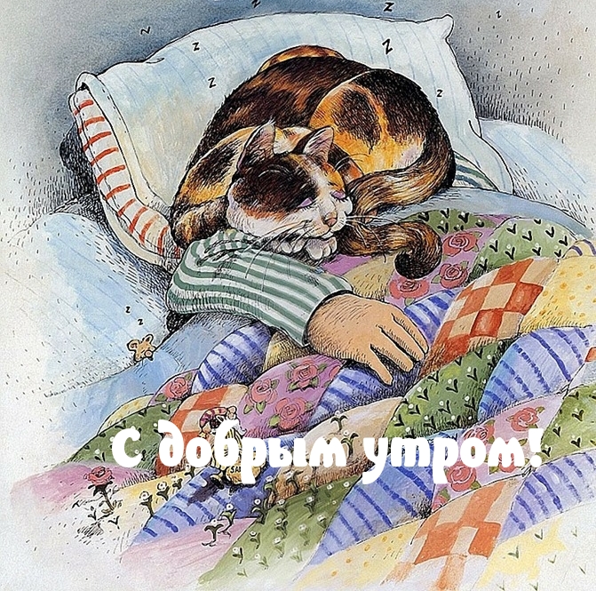 С добрым утром!