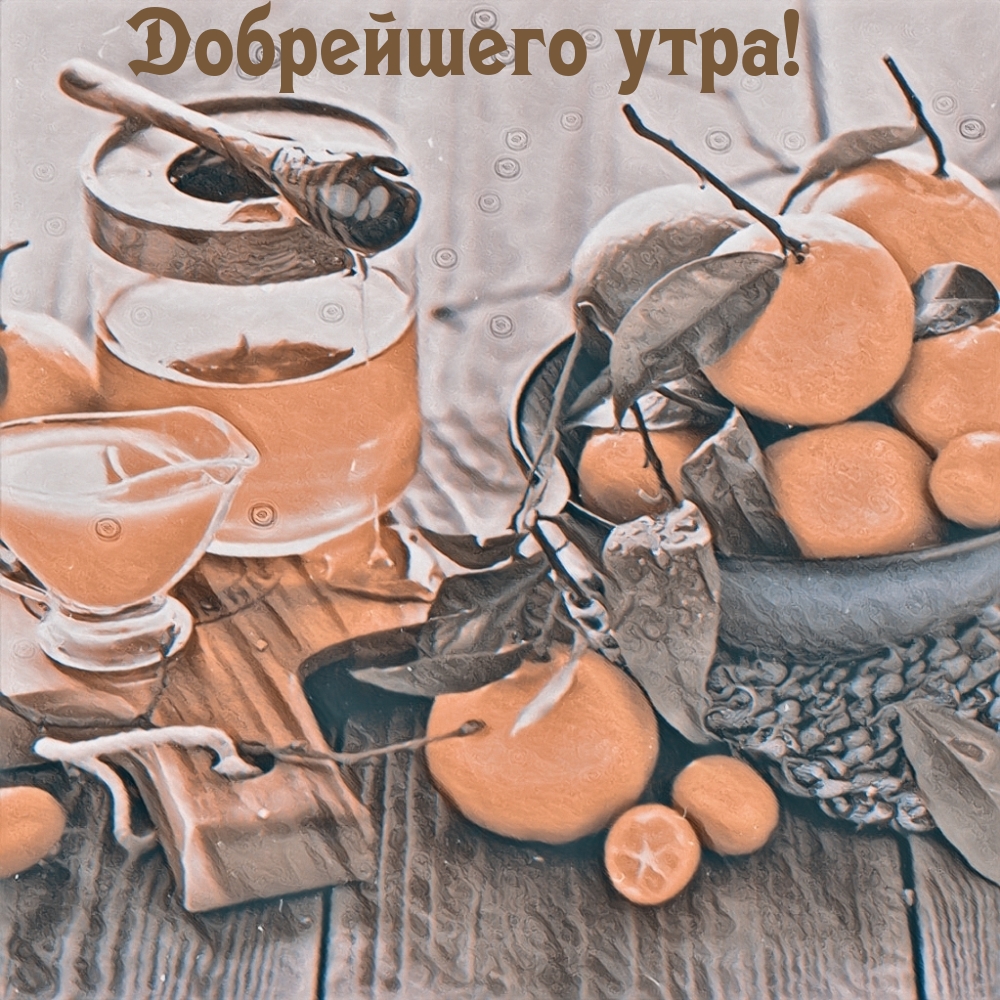 Добрейшего утра!
