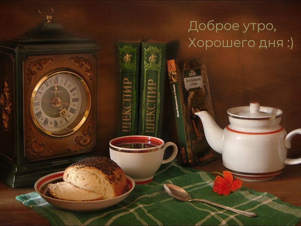 Доброе утро, Хорошего дня :)