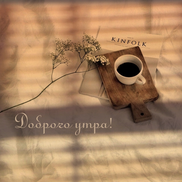 Доброго утра!