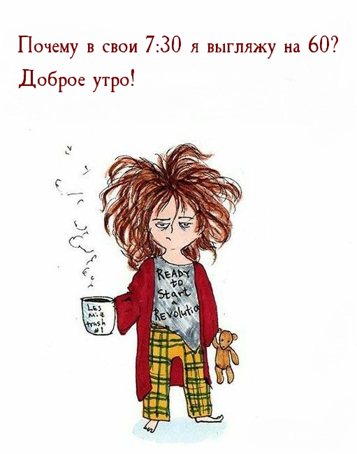 Почему в свои 7:30 я выгляжу на 60? Доброе утро!