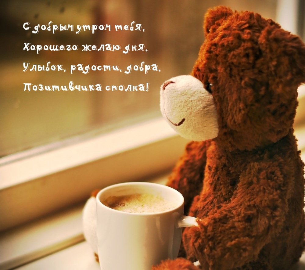 С добрым утром тебя! Позитивчика сполна!