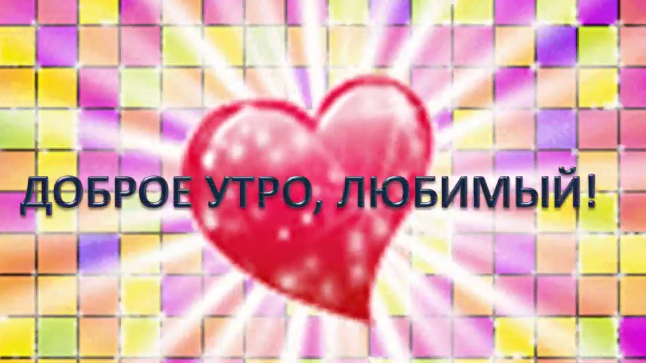 Картинка - Доброе утро, любимый!.