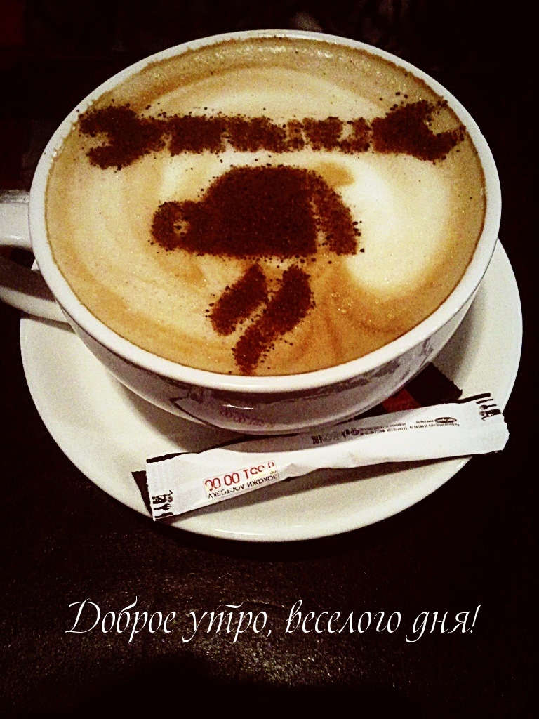 Доброе утро, веселого дня!