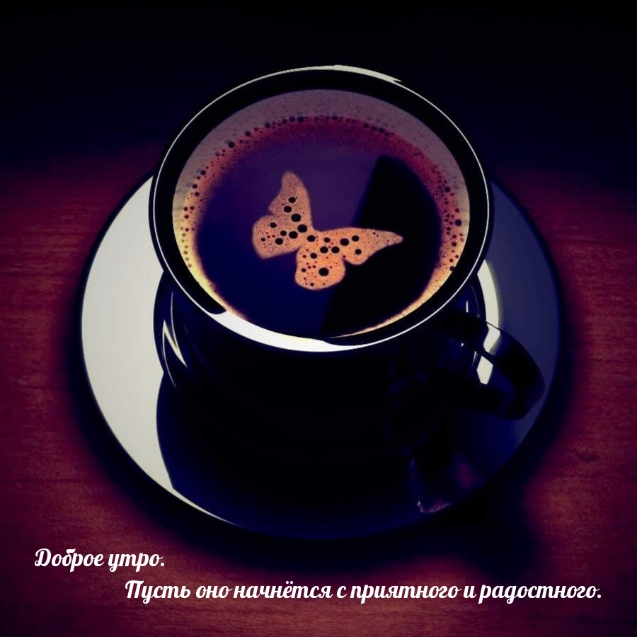 Пусть утро начнётся с приятного и радостного