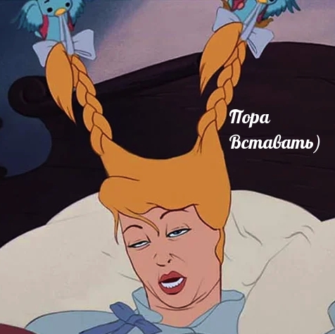Пора Вставать)
