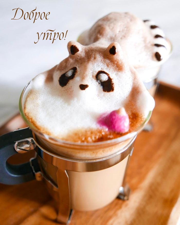 Доброе утро!