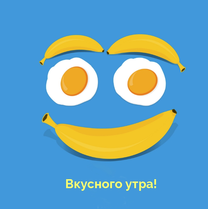 Вкусного утра!