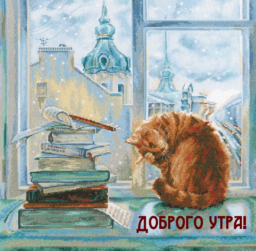 Доброго утра!