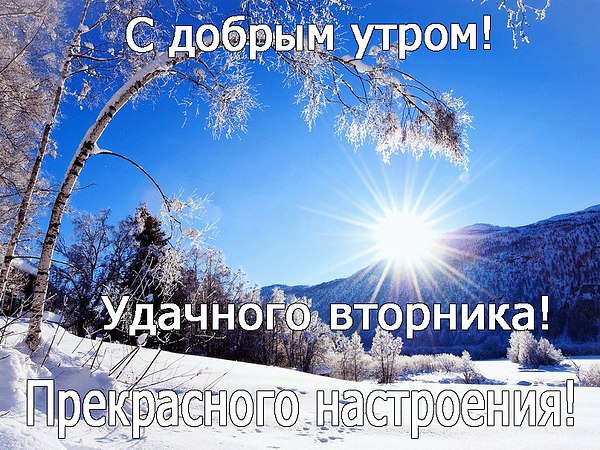 С добрым утром! Вторник. Прекрасного настроения!