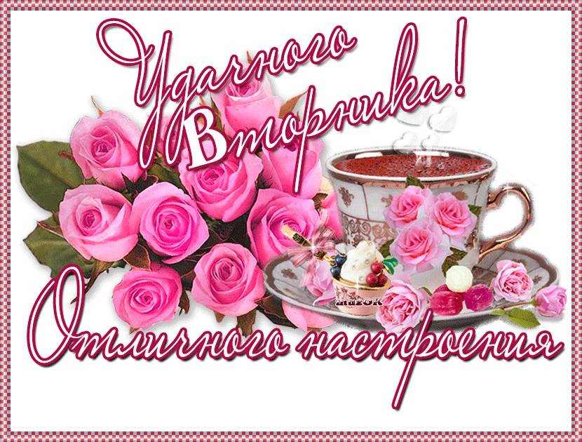 Удачного вторника, отличного настроения!