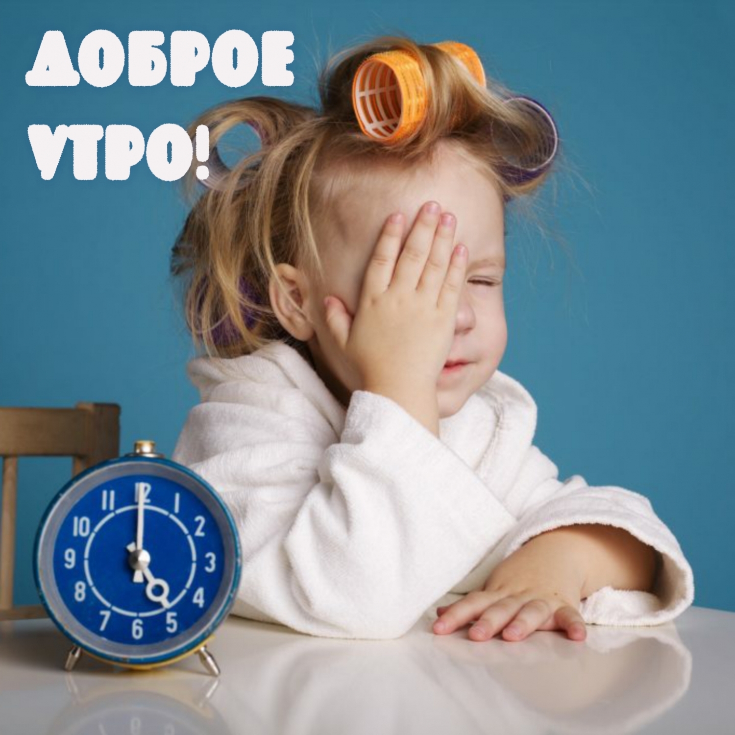 Доброе утро!