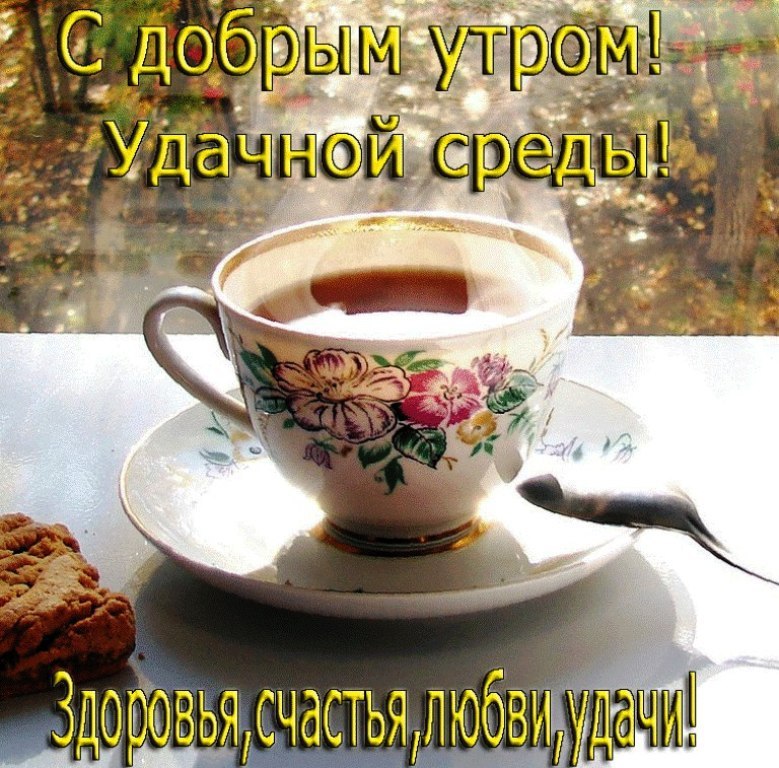 Картинка - С добрым утром, удачной среды! Здоровья, счастья!.