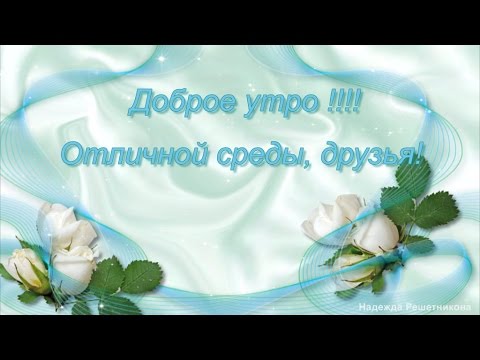 Доброе утро! Удачной среды, друзья!
