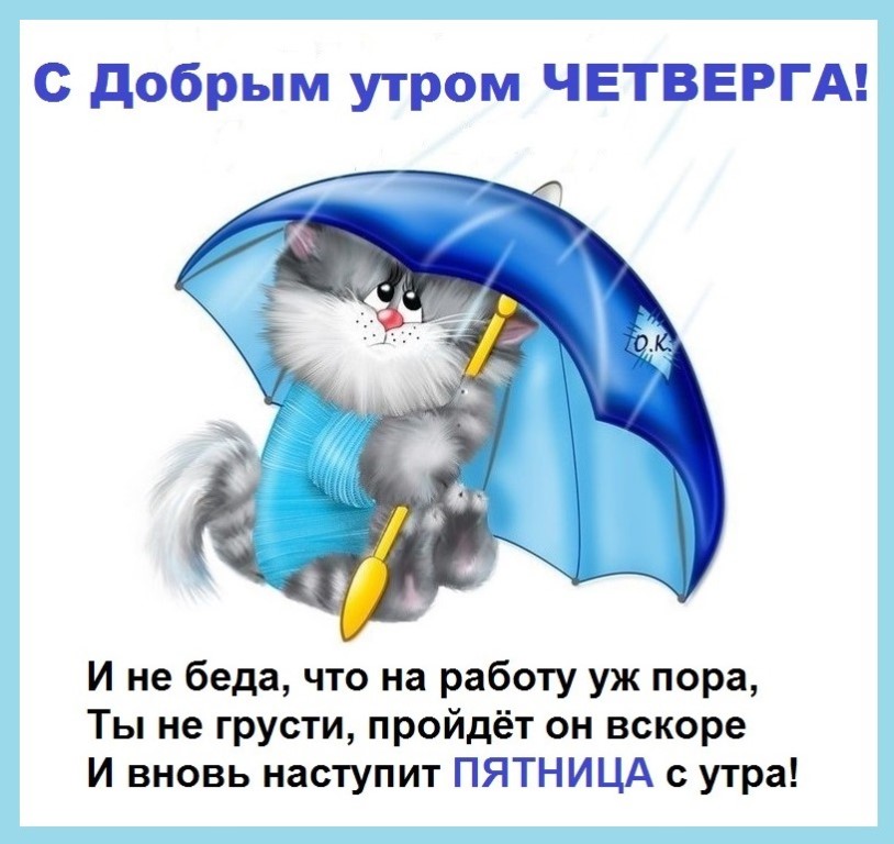С добрым утром четверга!