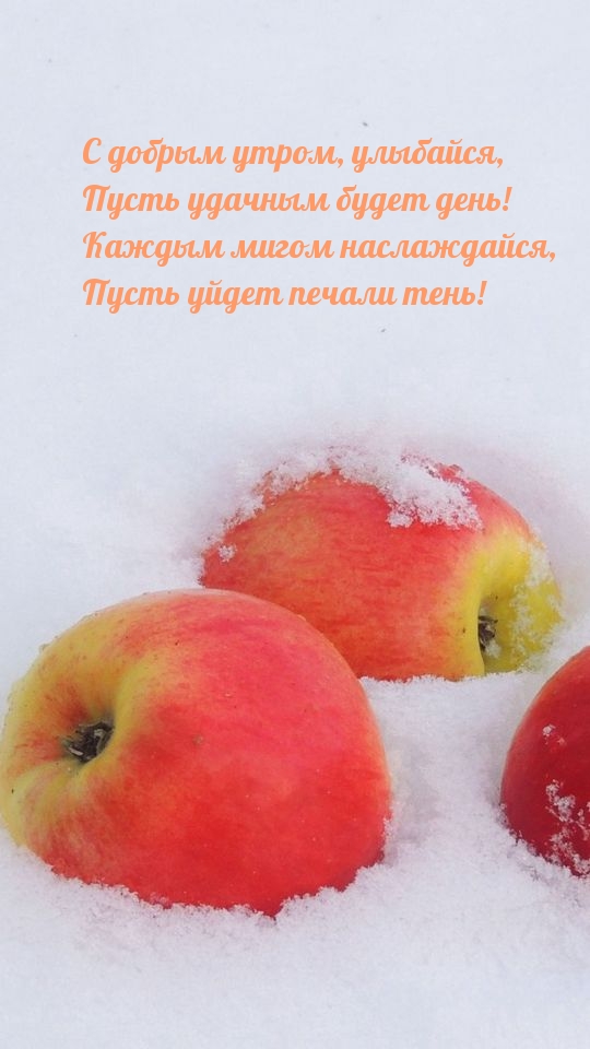 С добрым утром, улыбайся, Пусть удачным будет день!