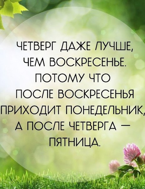 Четверг даже лучше, чем воскресенье!