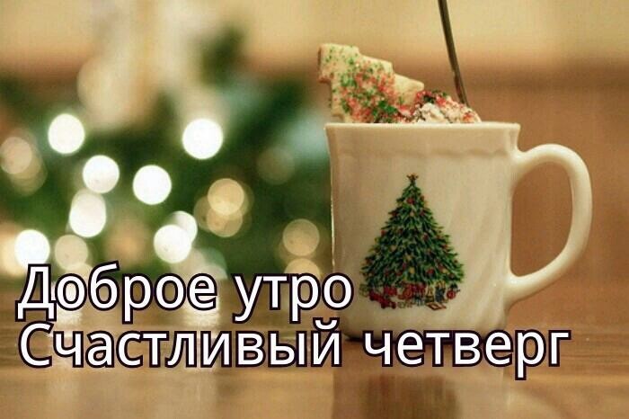 Доброе утро! Счастливый четверг!