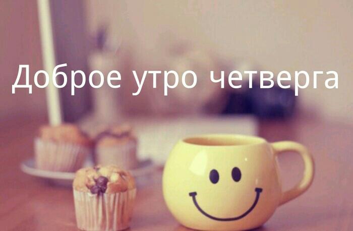 Доброе утро четверга!