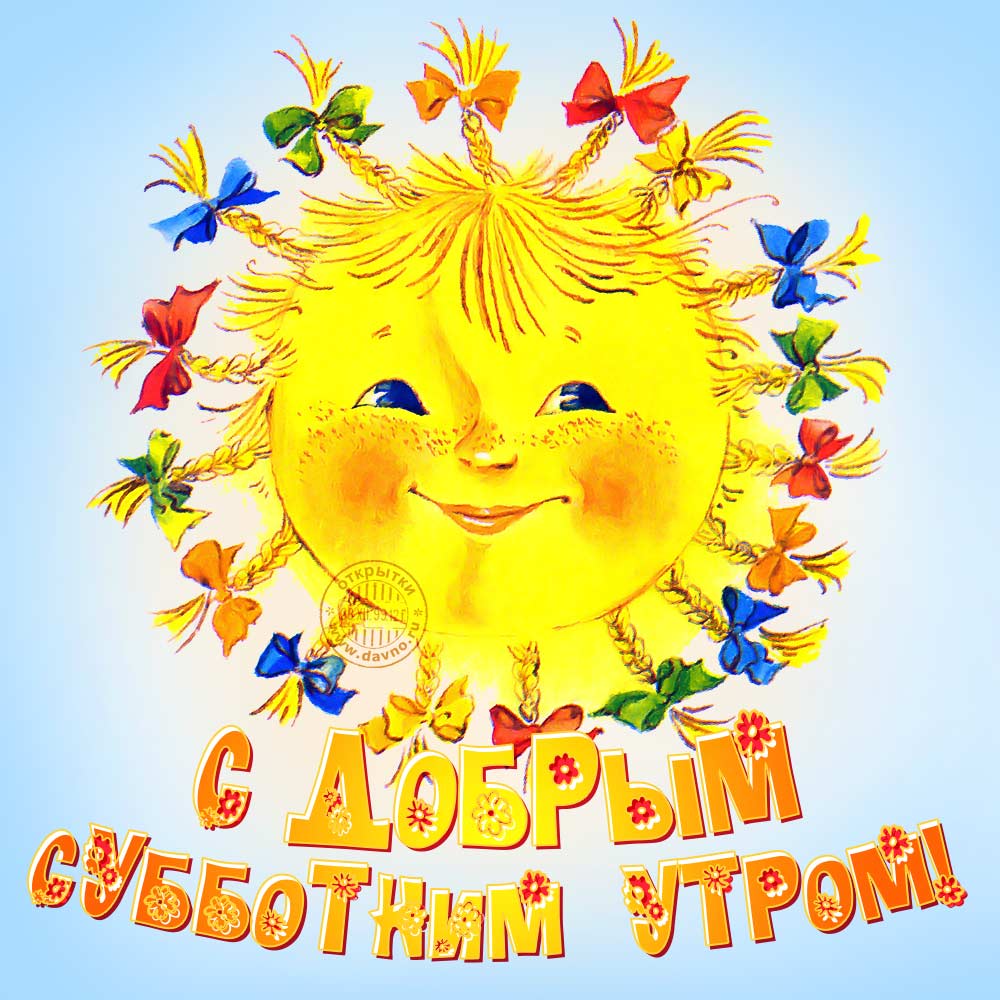 С добрым субботним утром!