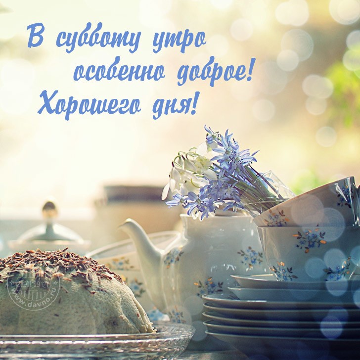 В субботу особенного доброе утро!