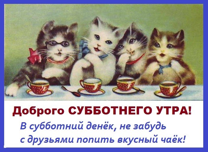 Доброго субботнего утра!