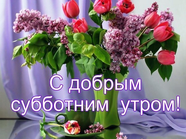 С добрым субботним утром!