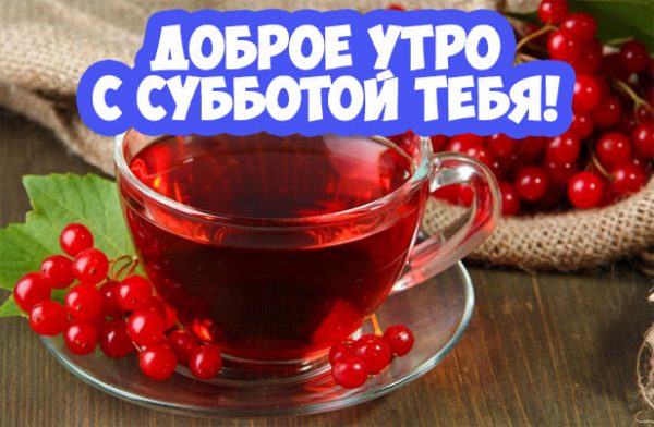 Доброе утро, с субботой тебя!
