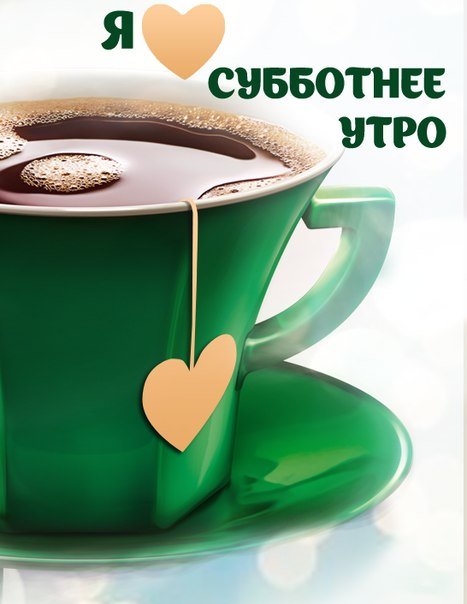 Я люблю субботнее утро!