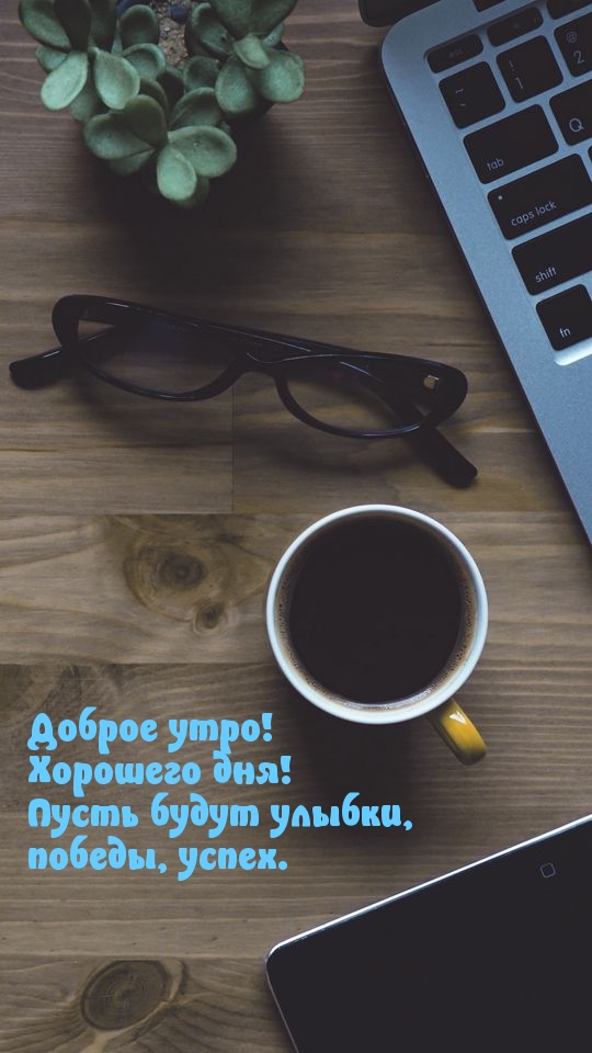 Картинка - Доброе утро! Хорошего дня! Улыбок, успеха!.