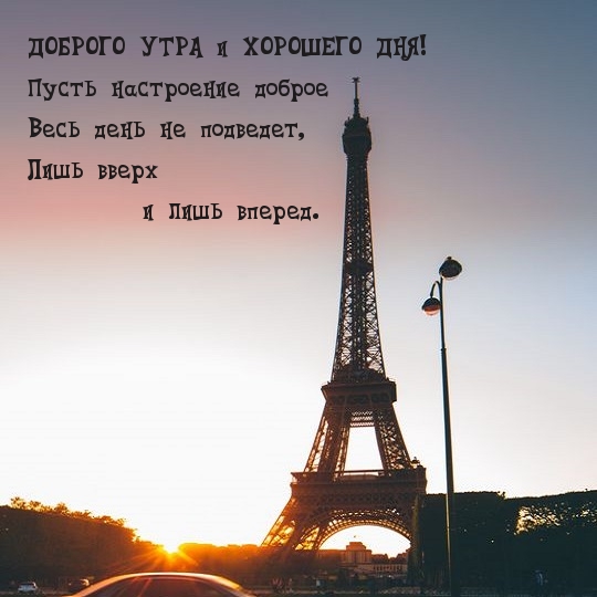 Пусть настроение доброе Весь день не подведет