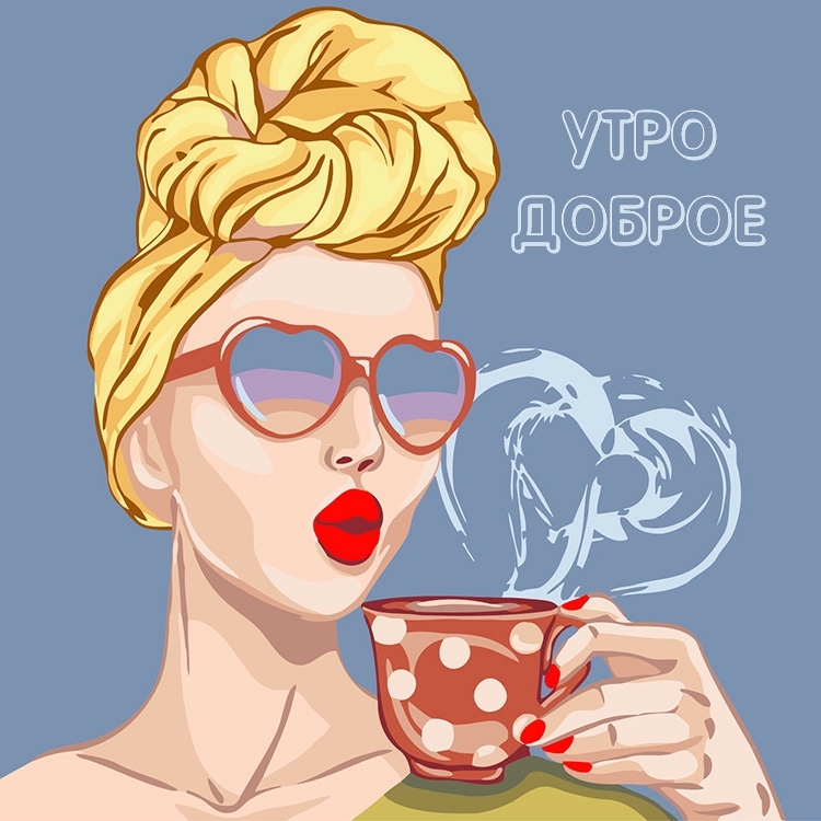 Утро доброе