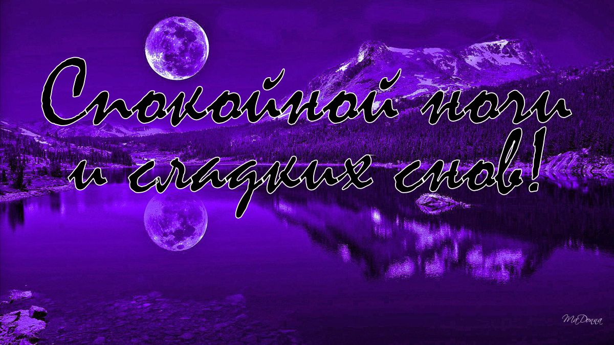 Спокойной ночи и сладких снов!