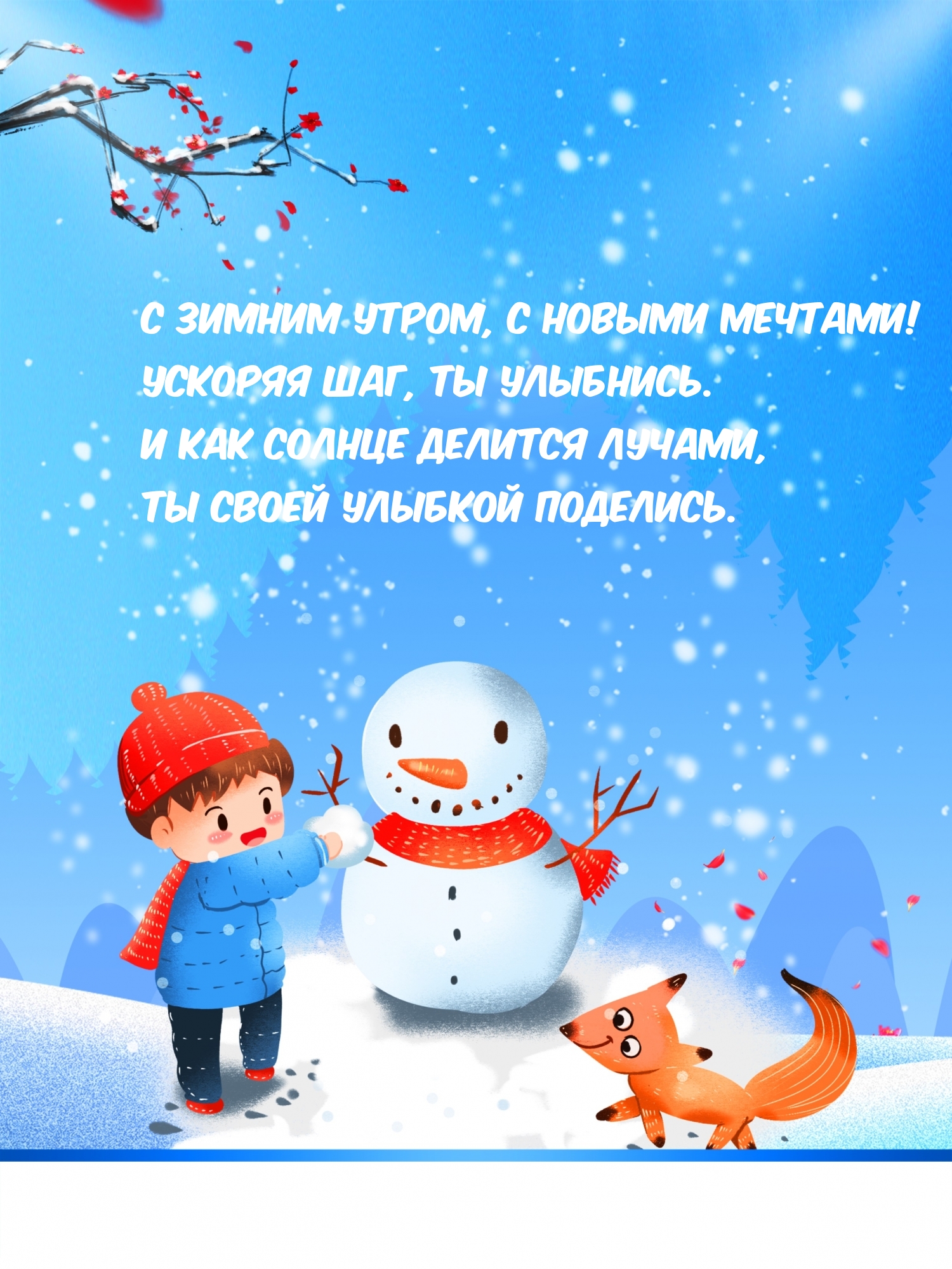 С зимним утром, с новыми мечтами!