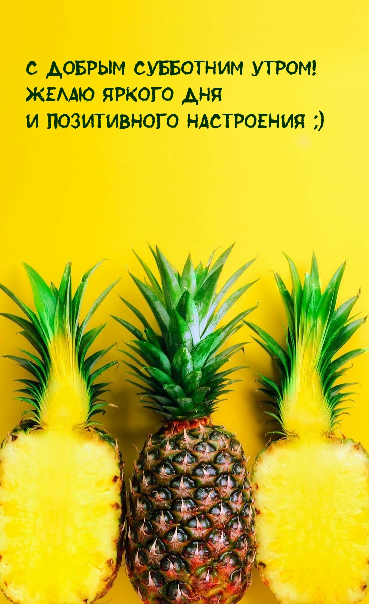 С добрым субботним утром! Желаю яркого дня