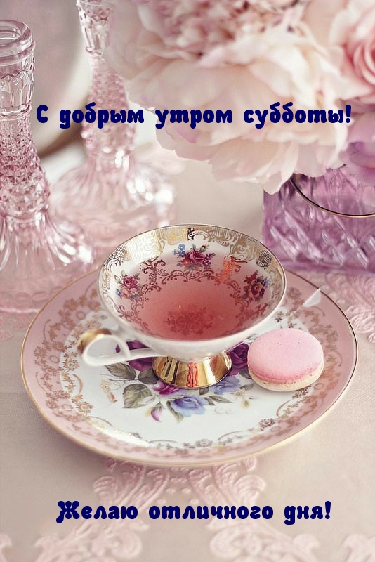 С добрым утром субботы!