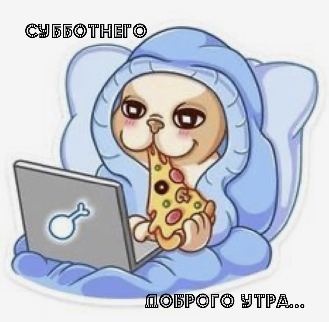 Субботнего Доброго утра…