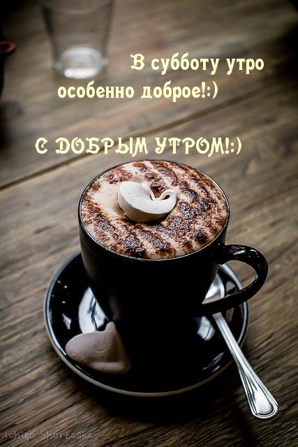В субботу утро особенно доброе!:)