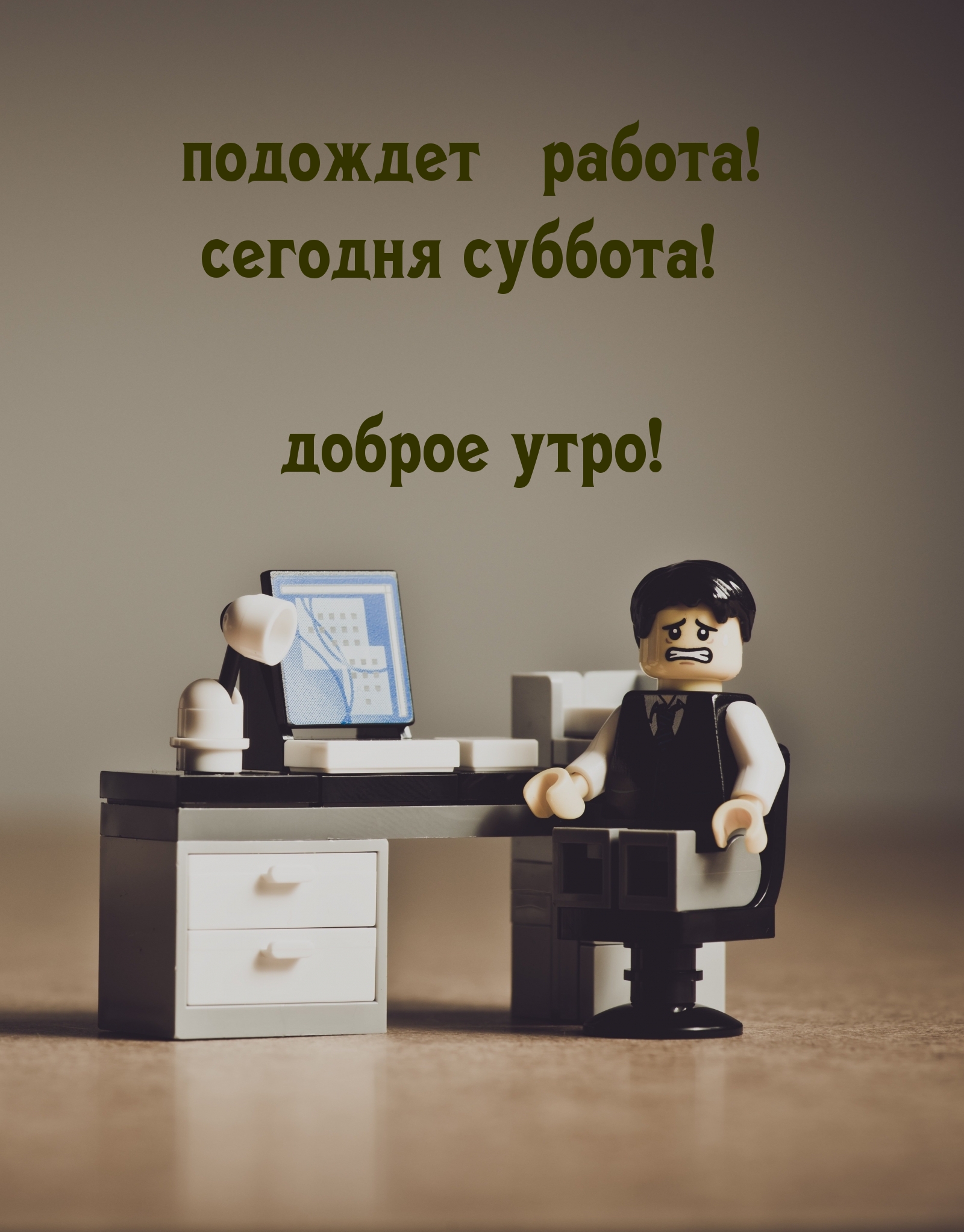 подождет работа! сегодня суббота! доброе утро!