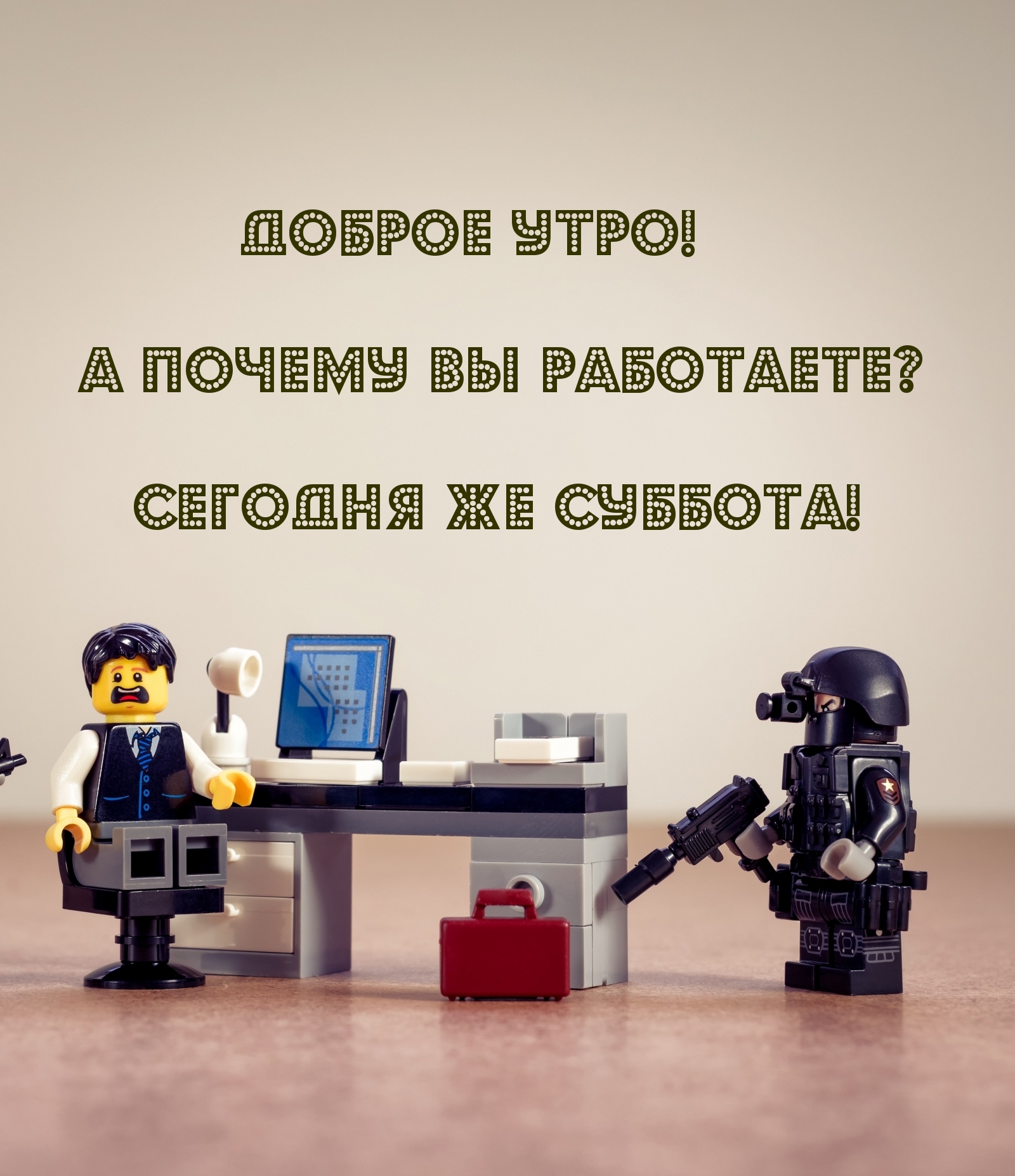 доброе утро! а почему вы работаете?