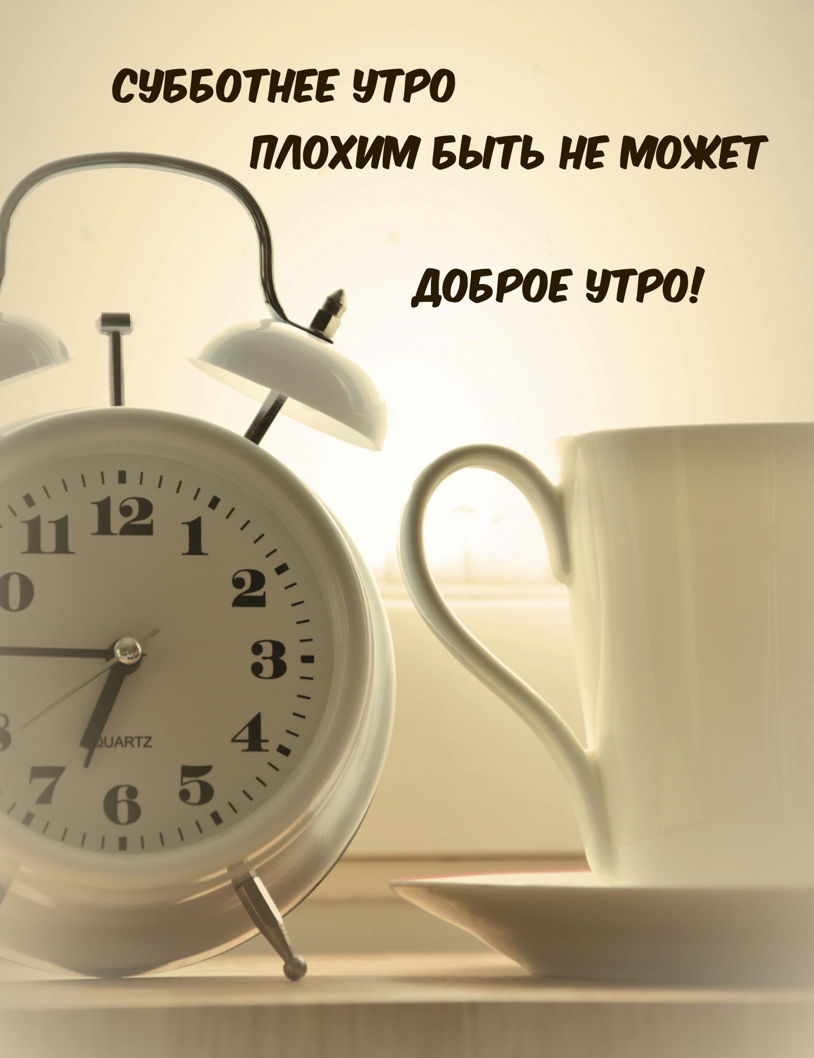 субботнее утро плохим быть не может