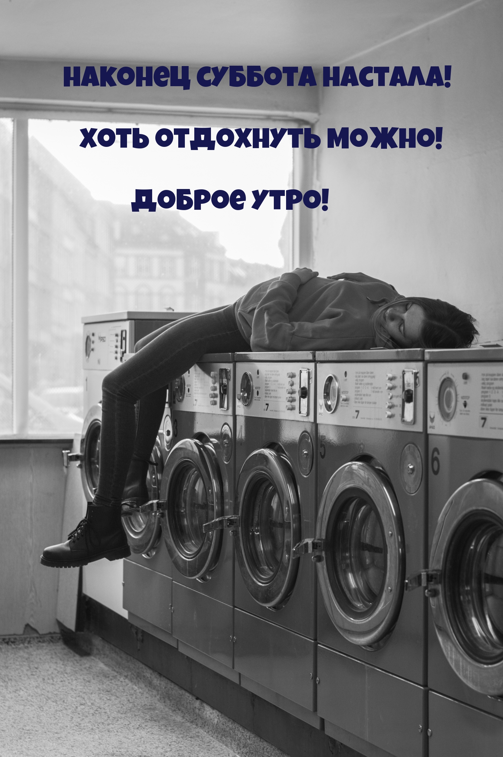 наконец суббота настала! хоть отдохнуть можно!