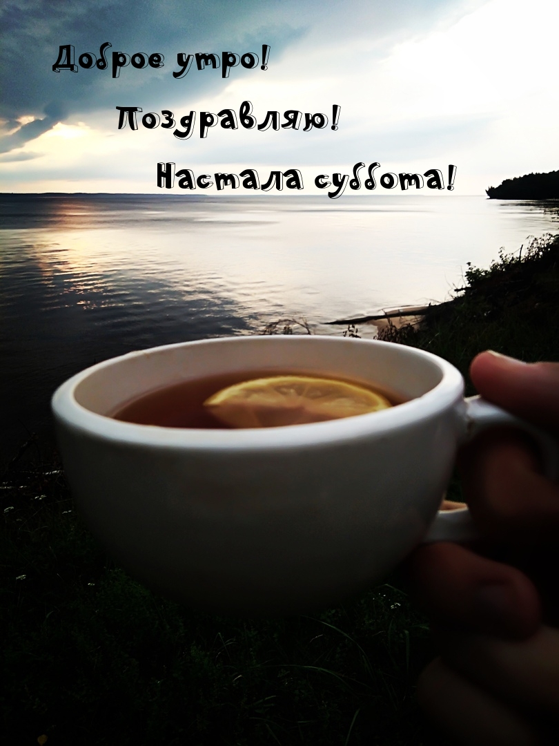 Поздравляю! Настала суббота!