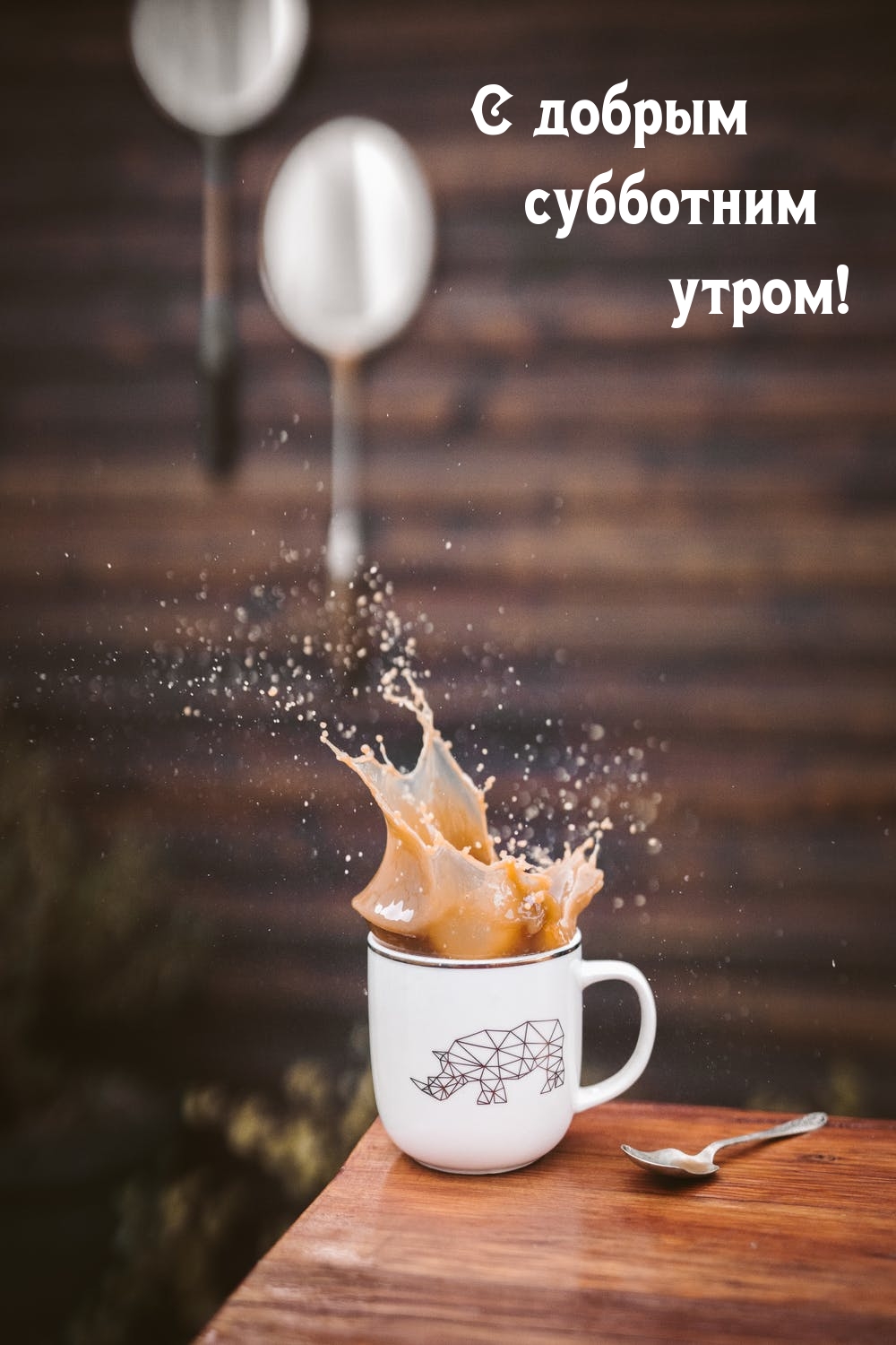 С добрым субботним утром!