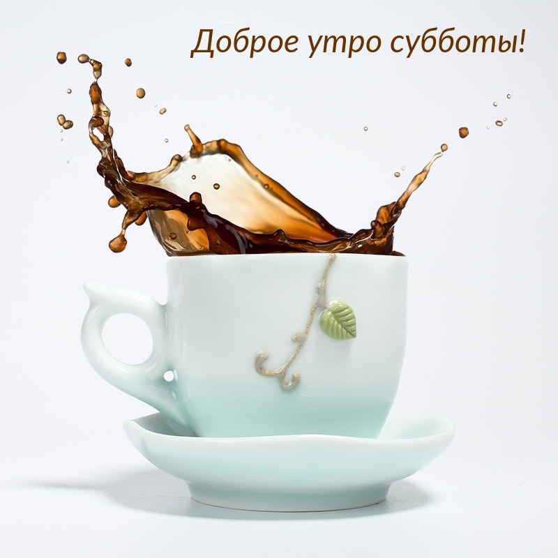 Доброе утро субботы!
