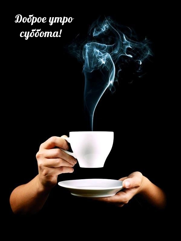 Доброе утро суббота!