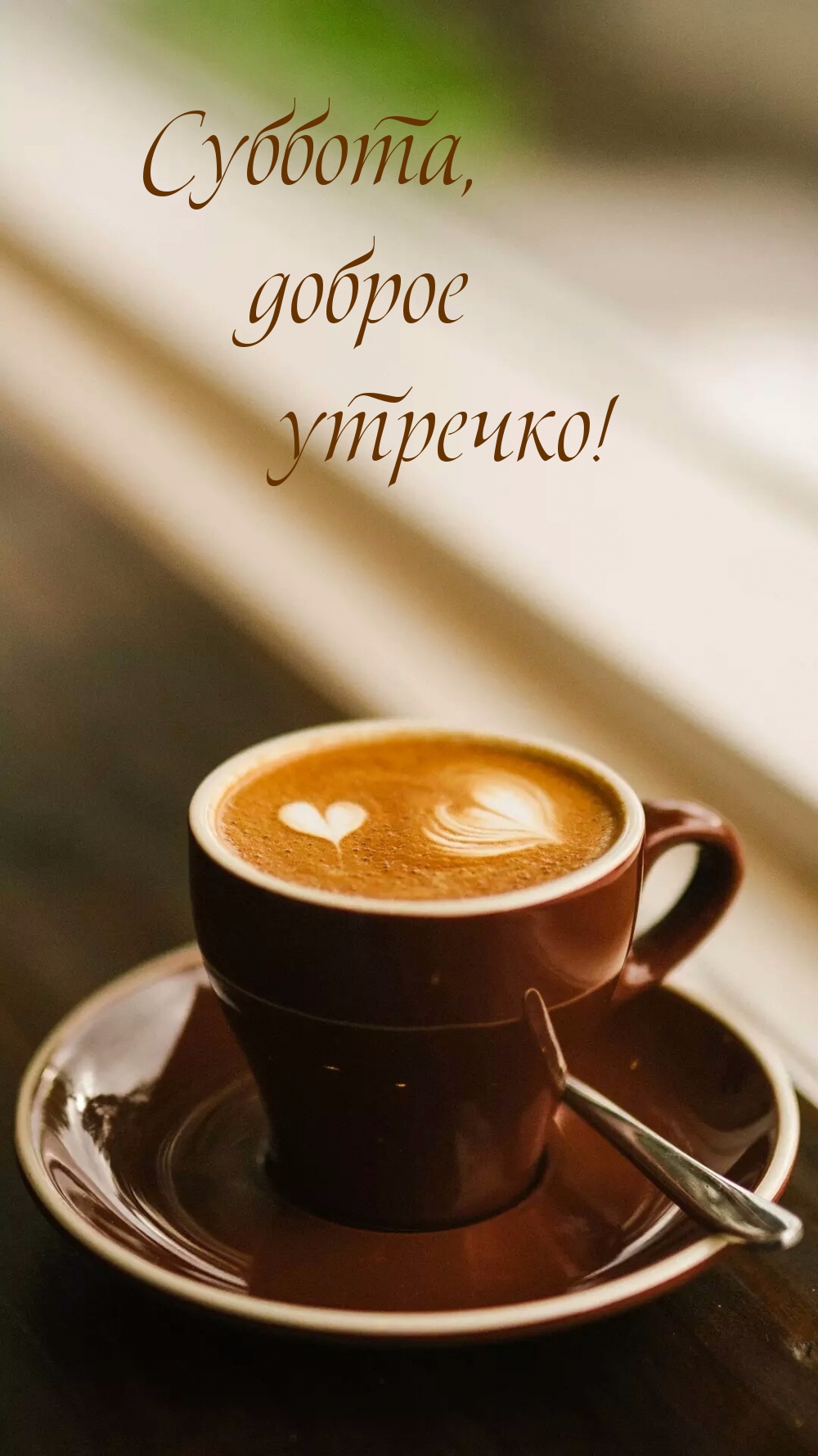 Суббота, доброе утречко!
