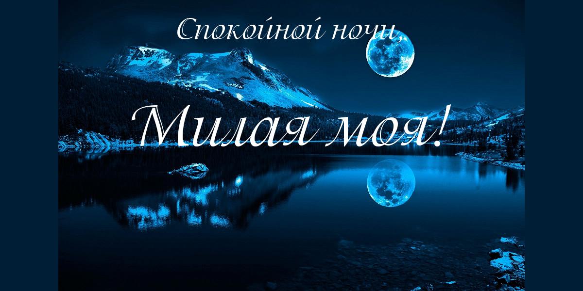 Спокойной ночи, милая моя!